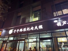 -子午路张记肉夹馍(翠华路店)