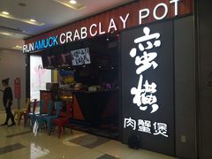 门面-蛮横肉蟹煲(印象城店)