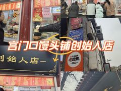 -宫门口馒头铺(创始人总店)