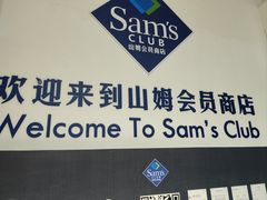 -山姆会员商店(南昌店)