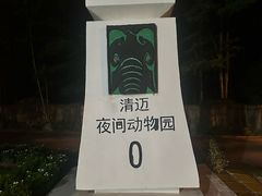 -清迈夜间动物园