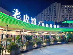 -老虎滩大连海鲜烧烤(水游城店)