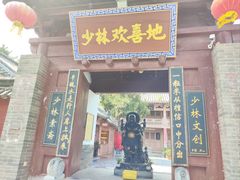 -少林寺欢喜地素斋馆