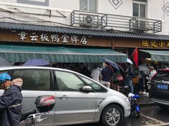 -章云板鸭(评事街店)