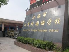 -上海市工商外国语学校