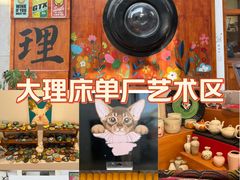 -大理床单厂艺术区