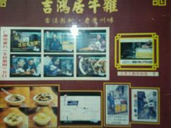 -吉鸿居和味牛杂