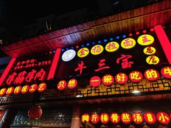 -金杨拉面王小吃面馆·牛三宝面·红烧牛肉粉