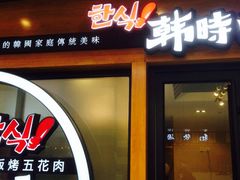 -韩时烤肉(丰科万达广场店)