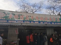 门面-草桥清真牛肉锅贴扁食店