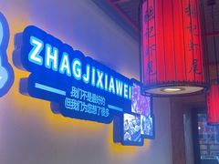 -张记虾尾·火锅·烧烤·大排档(涉外店)