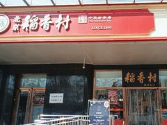 -北京稻香村(第三店)