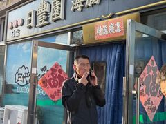 -日丰园海肠水饺·老字号大连海鲜(小平岛总店)