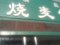 -清真烧麦馆(民族路店)