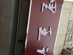 门面-黎里王记辣脚(书院巷店)