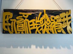 -鼓浪屿国际刻字艺术馆