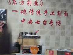 -东方削面(操场城街店)