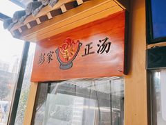 -太元彭家正汤(太元路总店)