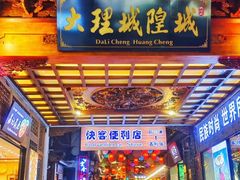 -大理古城