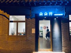 门面-朵朵开素食餐厅(后宰门街店)