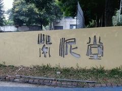 -广州市紫泥堂文化创意园景区