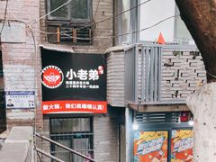 门面-渝嘴小老弟老火锅(华新村店)
