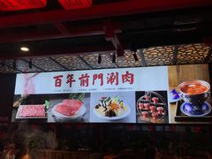 -前门·鲜肉火锅(长风店)