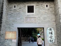-黄埔古港