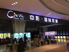 -中影国际影城(昆山花园城CINITY LED店)