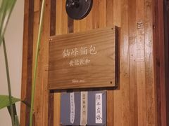-仙峰天然面包(迎宾路店)