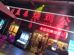 门面-日益森烧鸡公(资兴店)