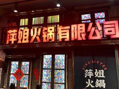 -萍姐火锅·公路夜市(南京新街口店)