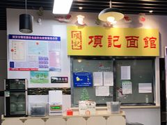 大堂-项记面馆(明瓦廊店)