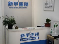 -新甲连锁灰指甲·甲沟炎·鸡眼(黑龙江路店)