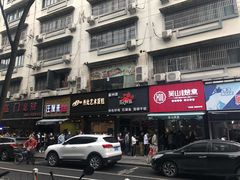 门面-吴山烤禽 (吴山路店)