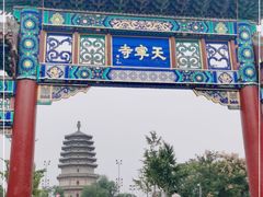 -天宁寺