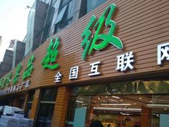 门面-鲜力达果品批发直销(青山店)