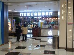 -九寸花汀(摩天活力城店)