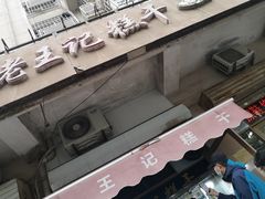 门面-老王记糕干(养鱼池路店)