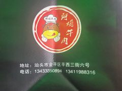 -阿娟牛肉丸·手打牛肉丸·现做现卖