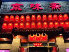 门面-京味斋·北京烤鸭(北京南站洋桥店)
