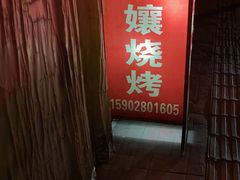 -崔孃烧烤