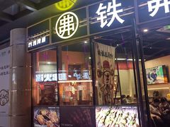 -许哥东北烧烤·铁丳烤串·宫后夹肉(繁花中心店)