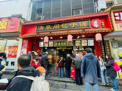 -清泉阁包子铺(中山路店)