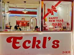 门面-Eckl’s爱氏热狗(猫街店)