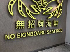 -无招牌海鲜餐厅(滨海艺术中心店)