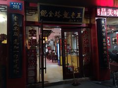 门面-龙老五汤店(站前西路店)