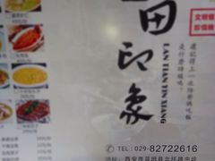 -蓝田印象