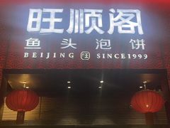 -旺顺阁·北京菜·烤鸭(大望路店)