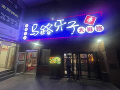 -马路牙子烧烤音乐酒馆(望京店)